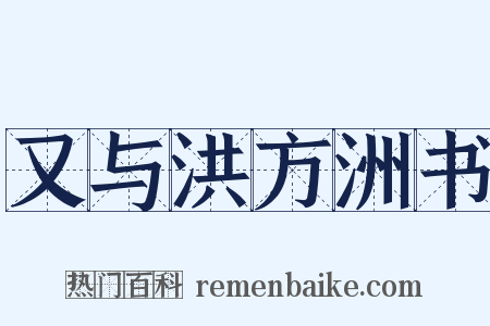 又与洪方洲书是什么意思的图片